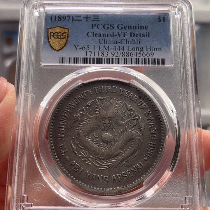 银玉麟轩pcgs92北洋23机械局5669