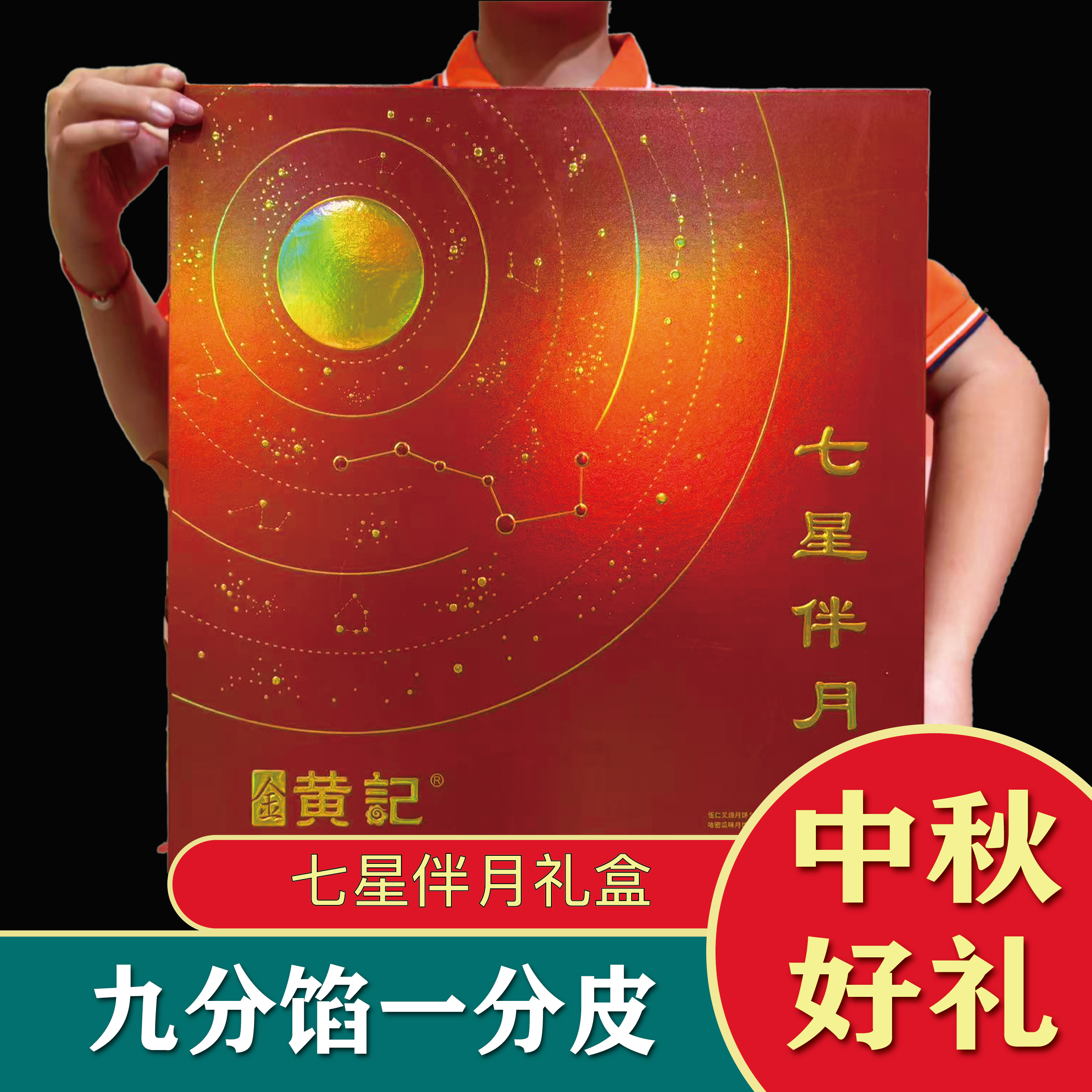 [高档七星伴月]礼盒广西金黄记月饼中秋节送礼高端大气套装