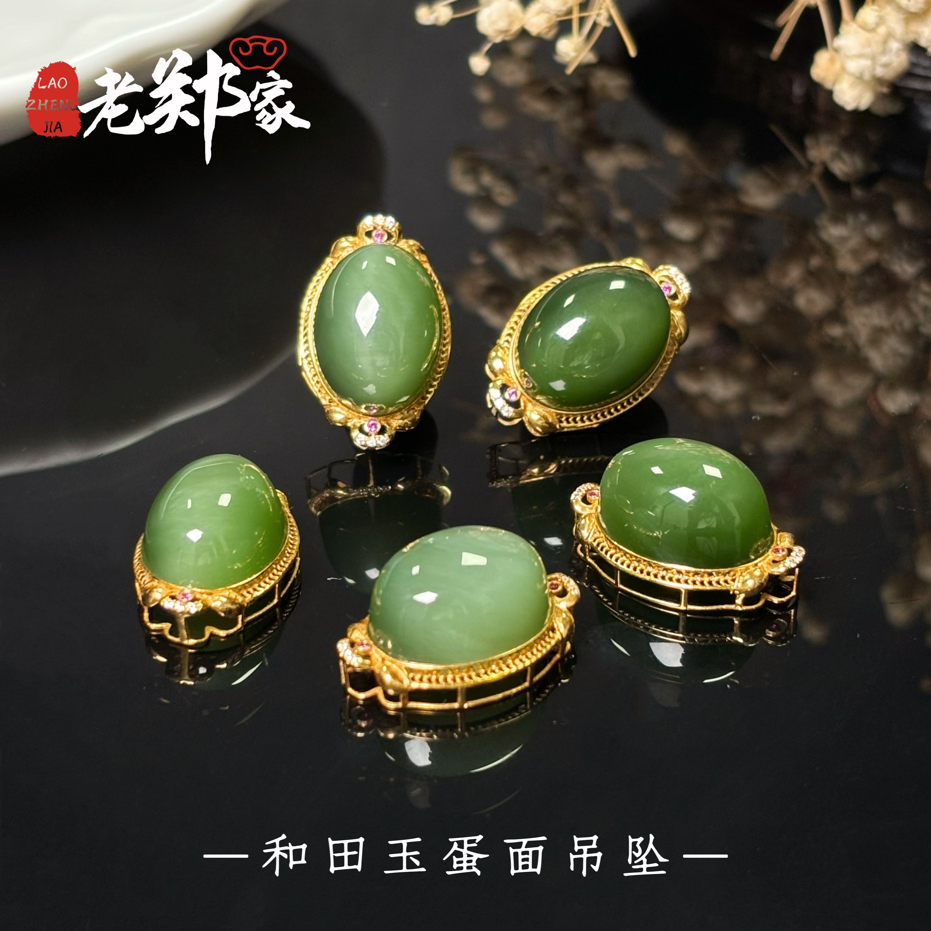 【老郑家】18k金和田玉蛋面吊坠（多样性发1件）带表带 2187