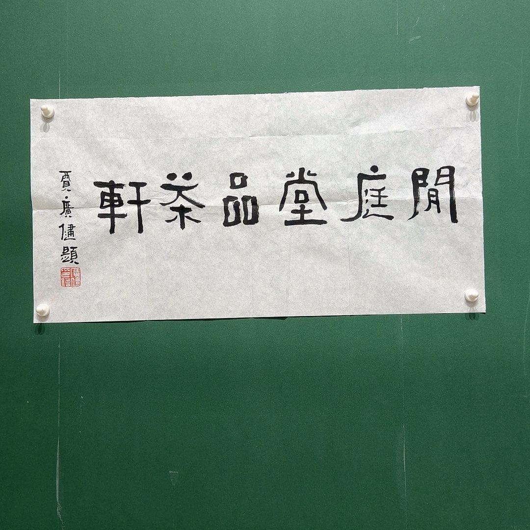 国画贾广，健书法2时尺