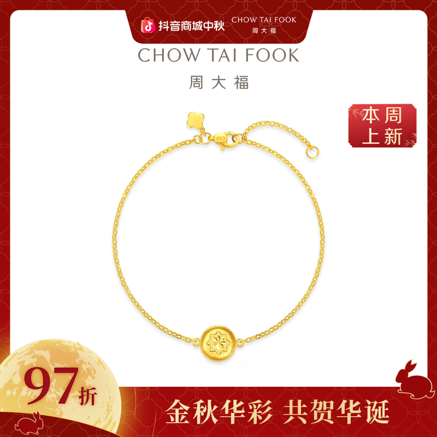 【周大福】八芒星拉丝足金黄金手链计价工费520@EOF1938