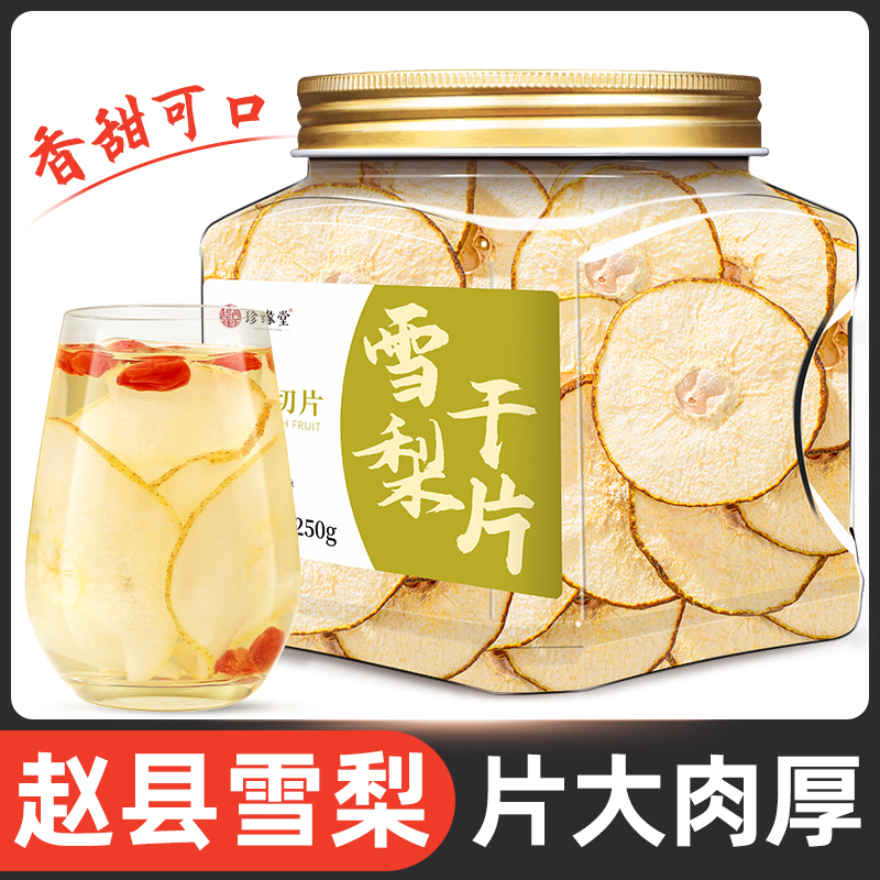 雪梨干雪梨茶雪梨片干片泡水喝可搭海底椰玉竹无花果煲汤罐装