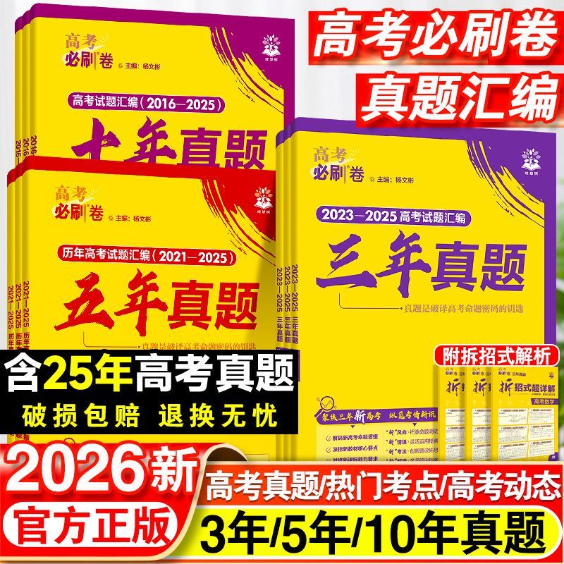 2026新高考必刷卷三年五年十年真题语数英物全科高中高考历年真题