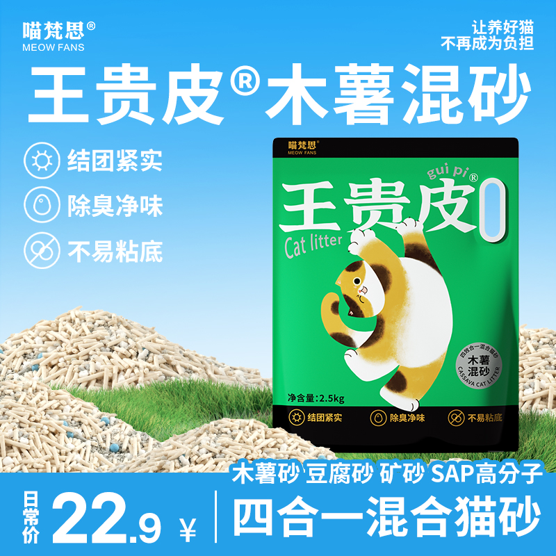 【木薯混合砂】喵梵思×王贵皮木薯猫砂豆腐砂植物混合结团防臭5斤