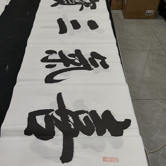 白武坤老师作品一副作品