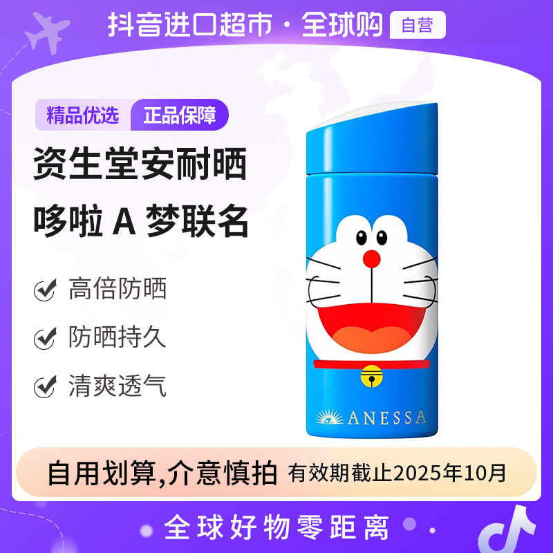 【有效期至25年10月】资生堂 正品 安耐晒哆啦A梦联名款90ml/支