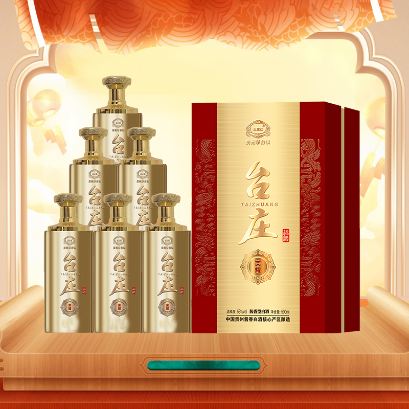 台庄福葡萄专属 荣耀版 纯粮酱香  整箱带礼袋53%Vol500ml*6瓶