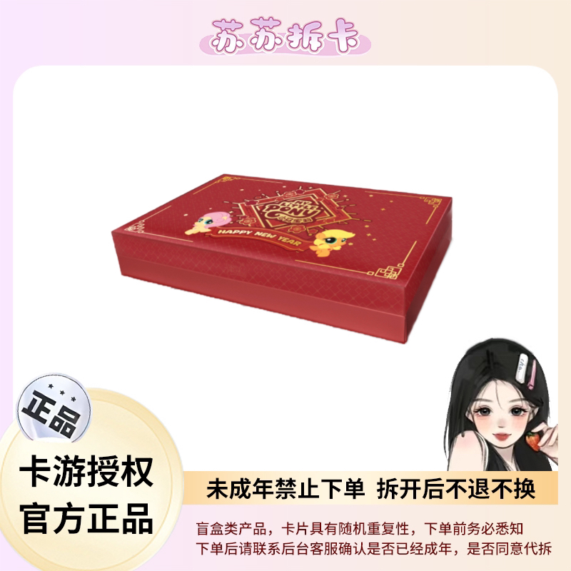 【M6小拼车】小马宝莉 友谊永恒卡 福来启运 新春礼盒收藏卡牌