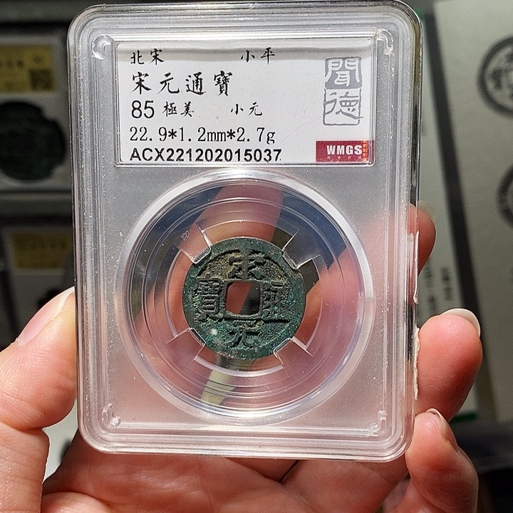 铜瀚海文物A宋元通宝5037背星