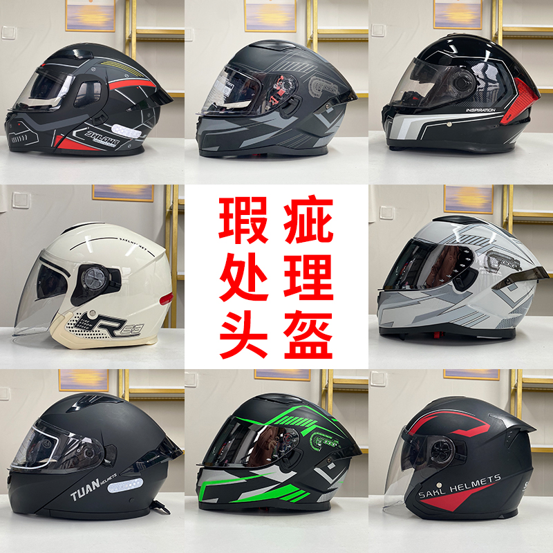 样品头盔处理 / 四季款瑕疵安全帽 /介意慎拍