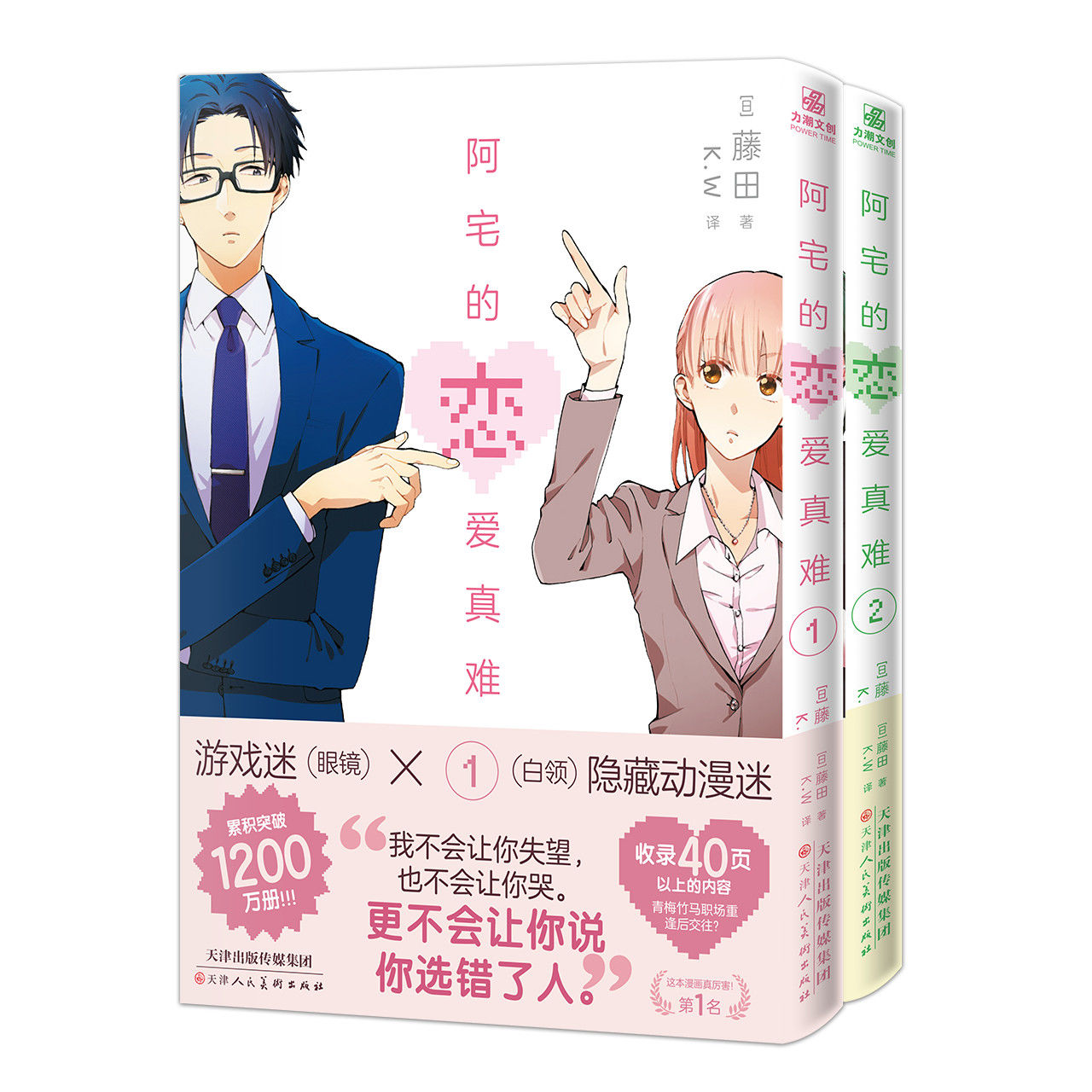 【文墨】《阿宅的恋爱真难1-2》藤田著 职场恋爱漫画