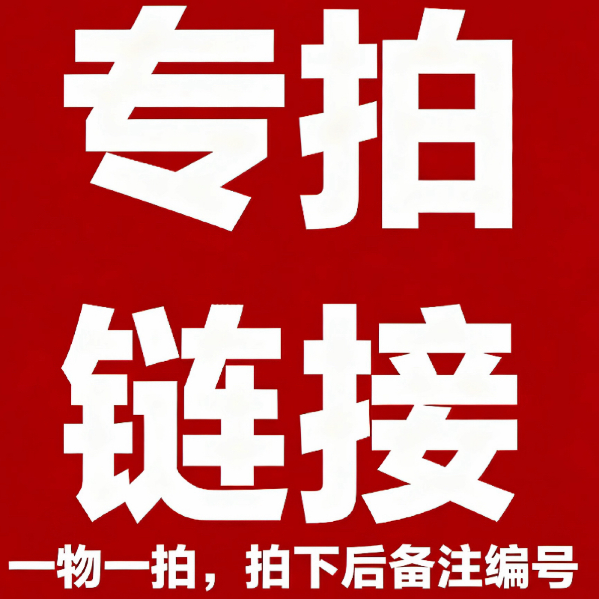 39-79专属一物一拍链接