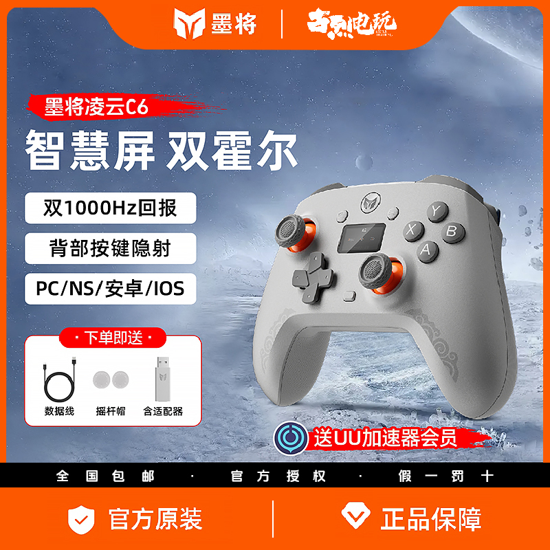 墨将凌云C6无线游戏手柄智能屏手柄双霍尔PC电脑Steam/Switch手柄