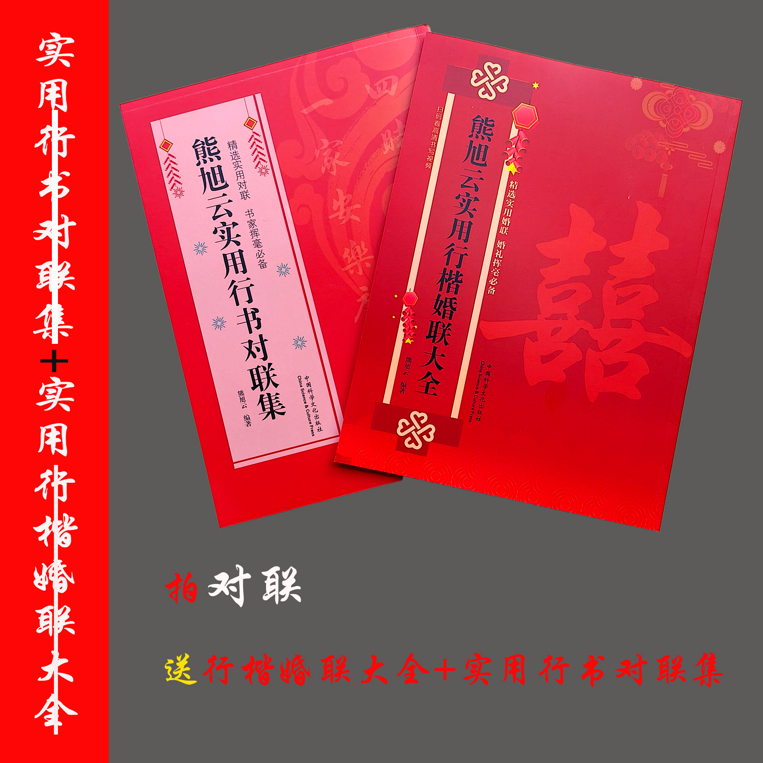 拍对联送熊老师《行楷对联集》+《行楷婚联大全》