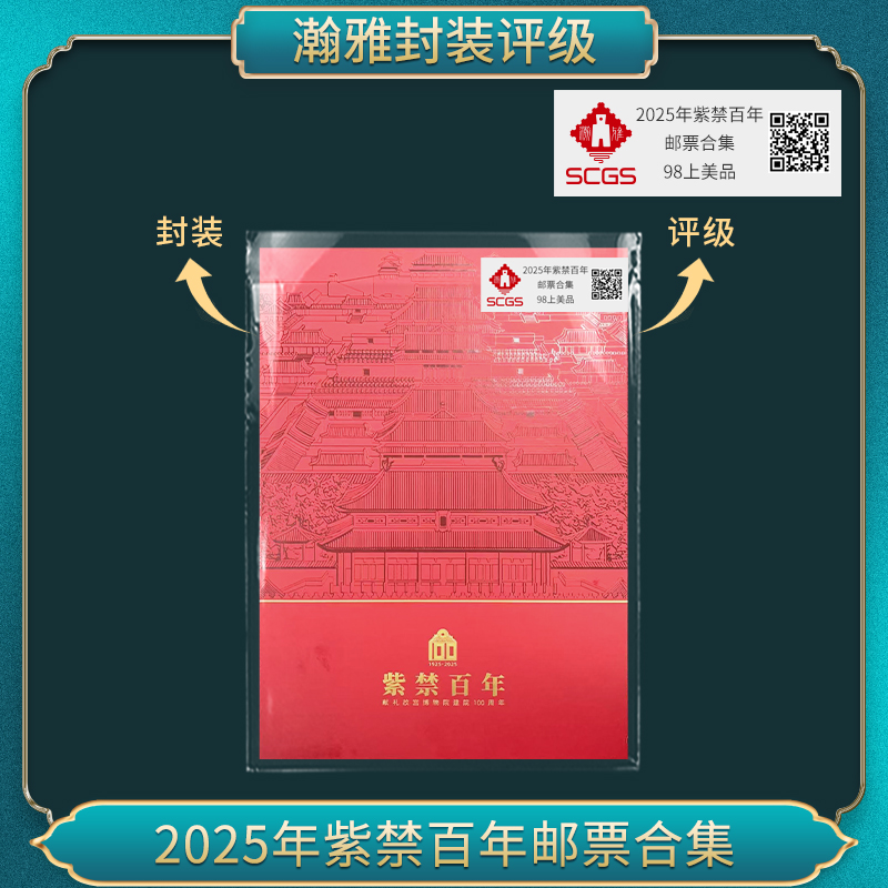 2025年紫禁百年 邮票合集 瀚雅评级 上美品98