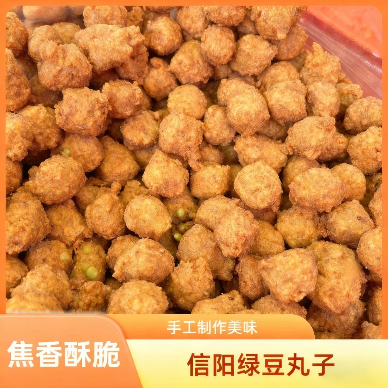 铁丸子【县长推荐】信阳特产手工绿豆焦丸焦酥香脆茶点下酒小食