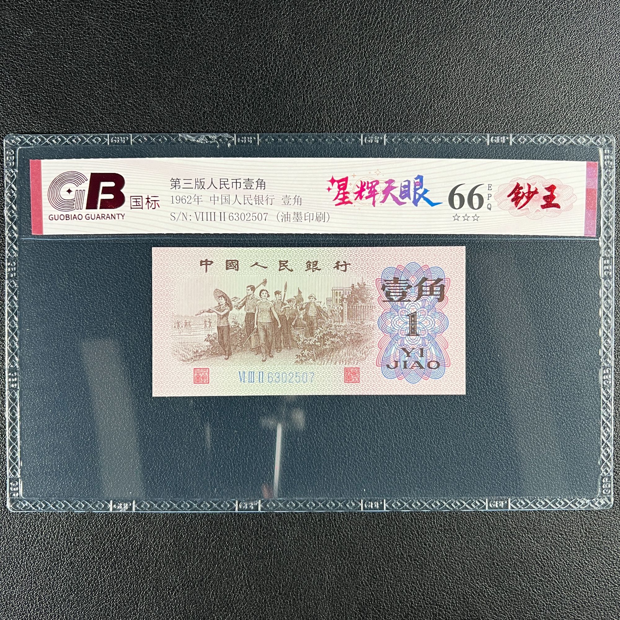 【星辉天眼】三版币下乡壹角星辉天眼，不挑号，评级保真