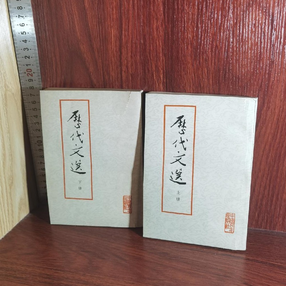 正版 历代文选上下全二册 竖版繁体 中国青年出版社1962年版