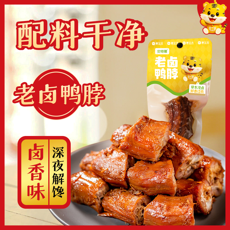 【卤味零食】贝特幂 老卤鸭脖卤香味20g/个 深夜解馋鸭货下酒菜熟食小吃手撕鸭脖子