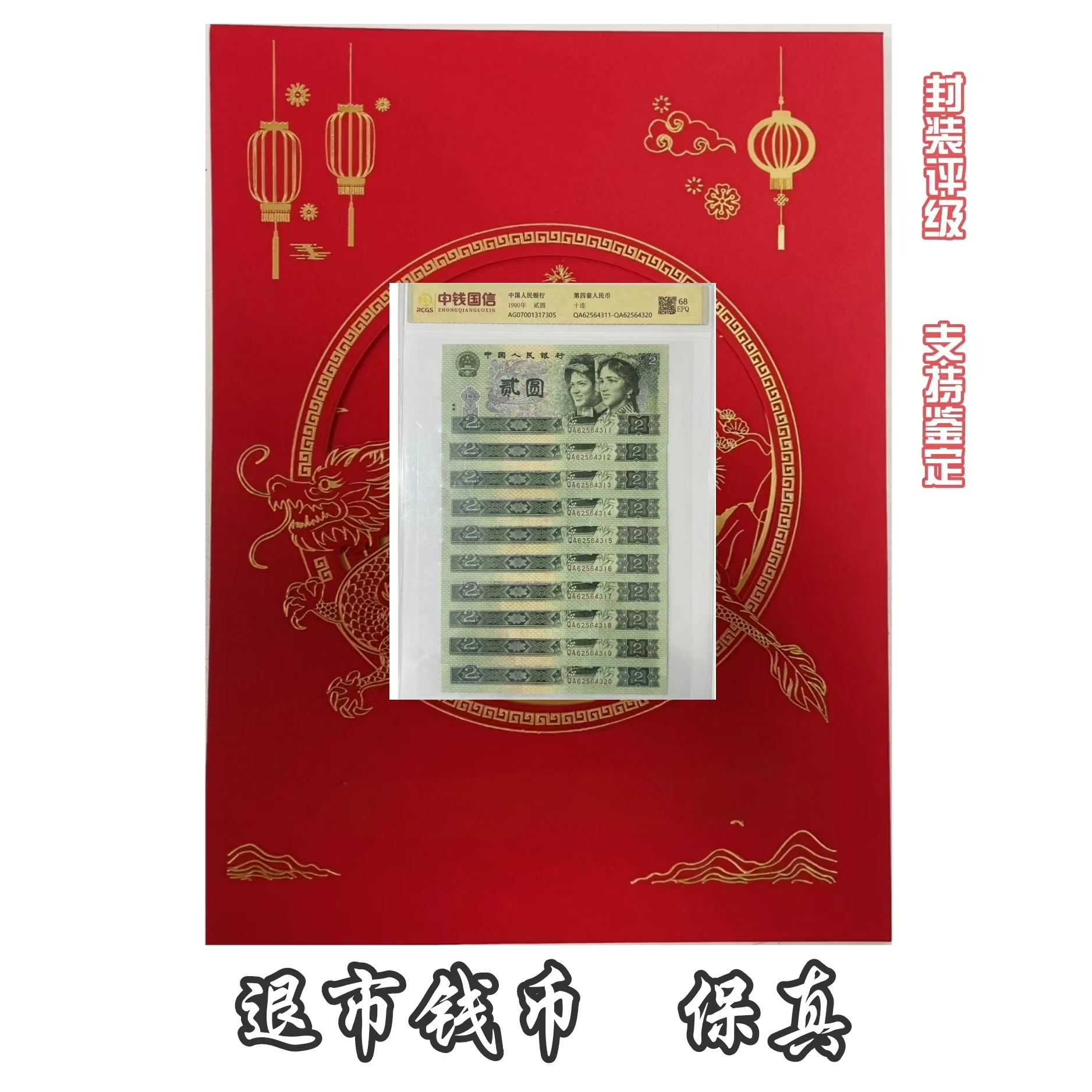 L第四套人民币贰元标十 带封装评级