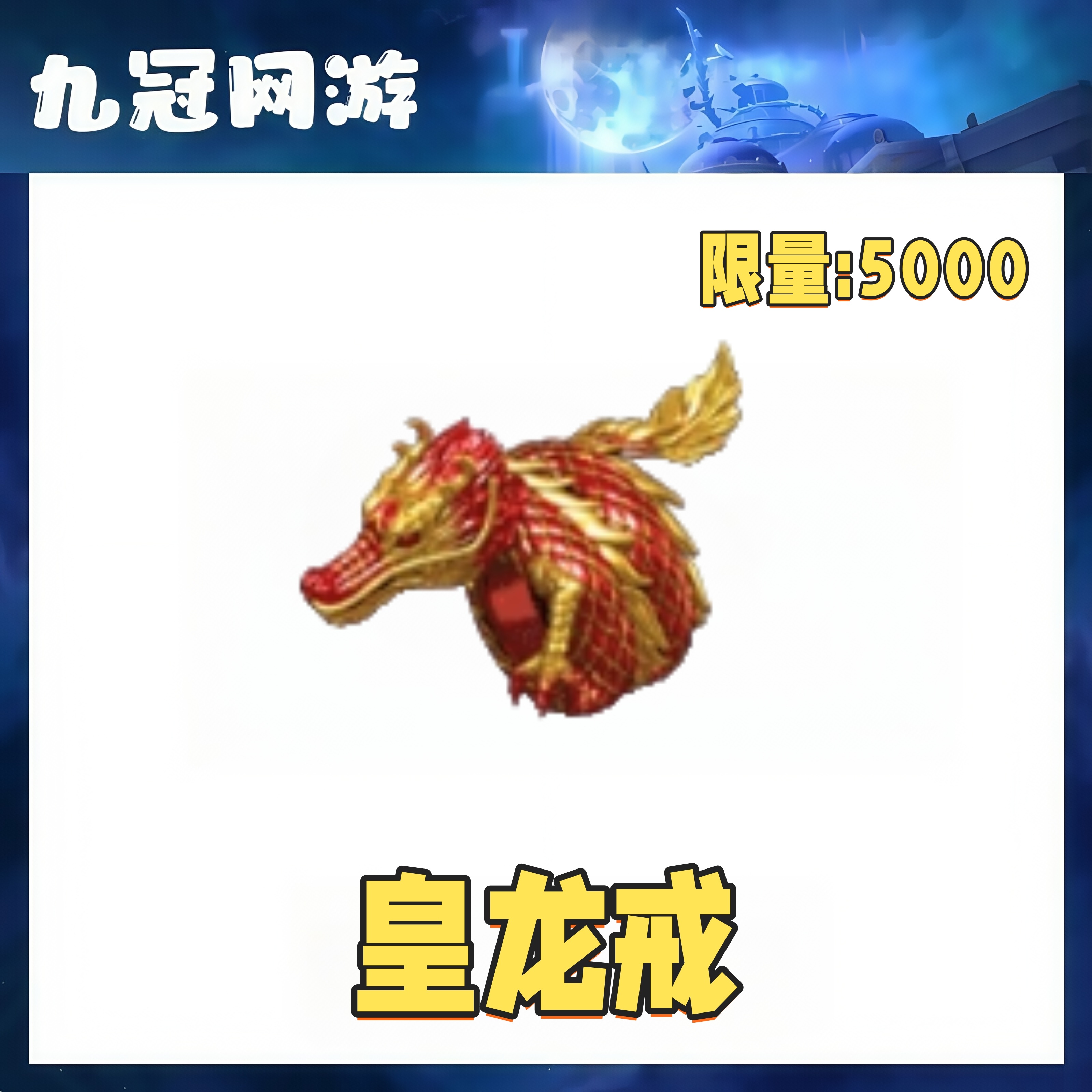 【皇龙戒】CF穿越火线端游商品皇龙戒大拇指永久到账