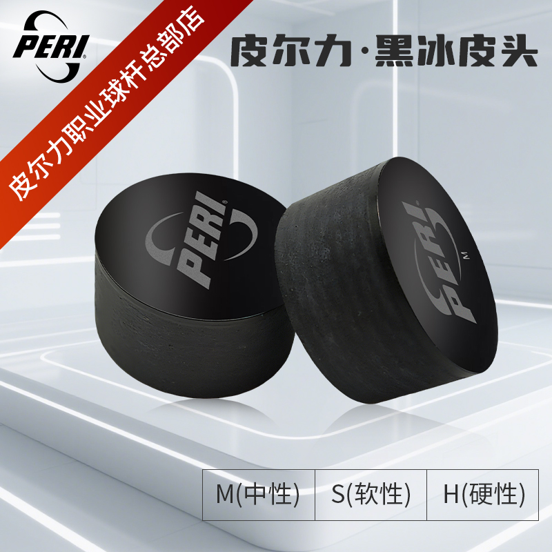 皮尔力台球杆黑冰皮头中式台球皮头九球杆皮头大头杆皮头多层美式