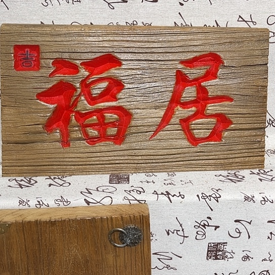 木乐*老榆木刻字