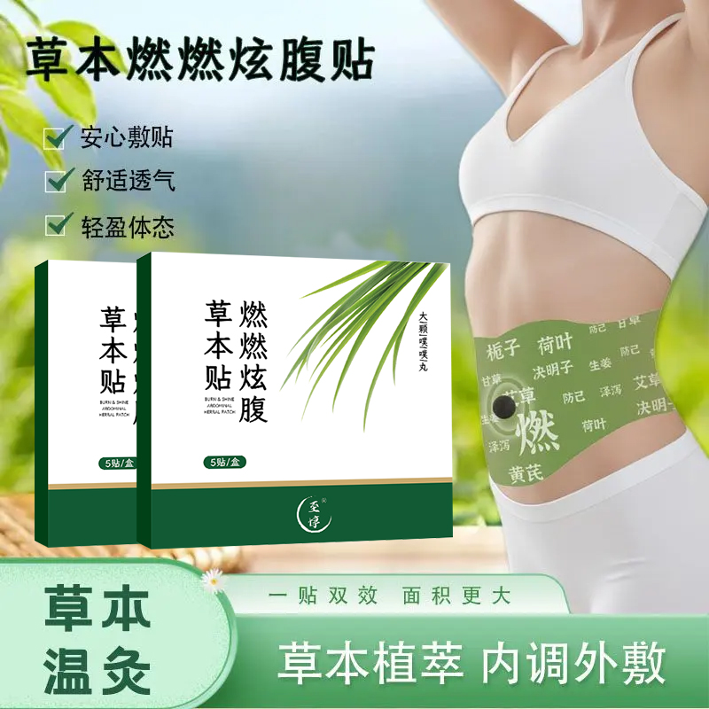 艾草燃燃炫腹贴草本贴草本植萃炫腹贴新版艾草炫腹贴