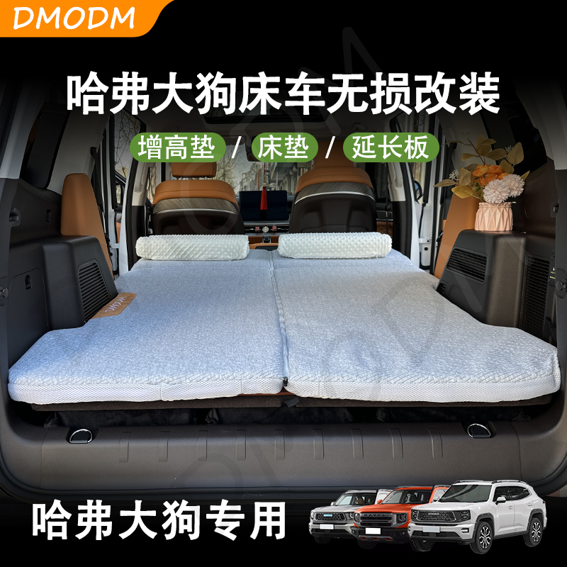 DMODM哈弗大狗二狗车载床垫后备箱增高垫露营旅行无损改床车垫子