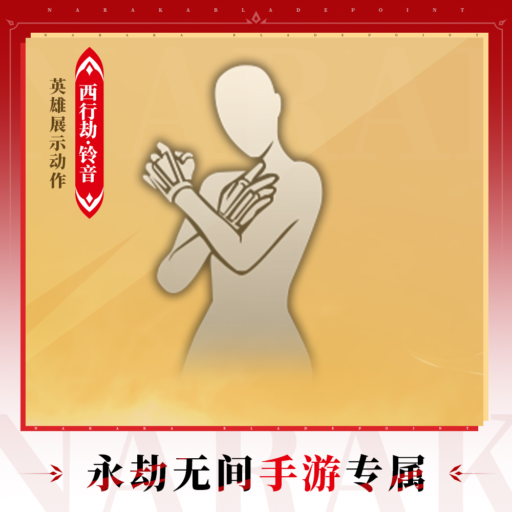 沈妙小队 英雄展示动作-西行劫·铃音【永劫无间手游】