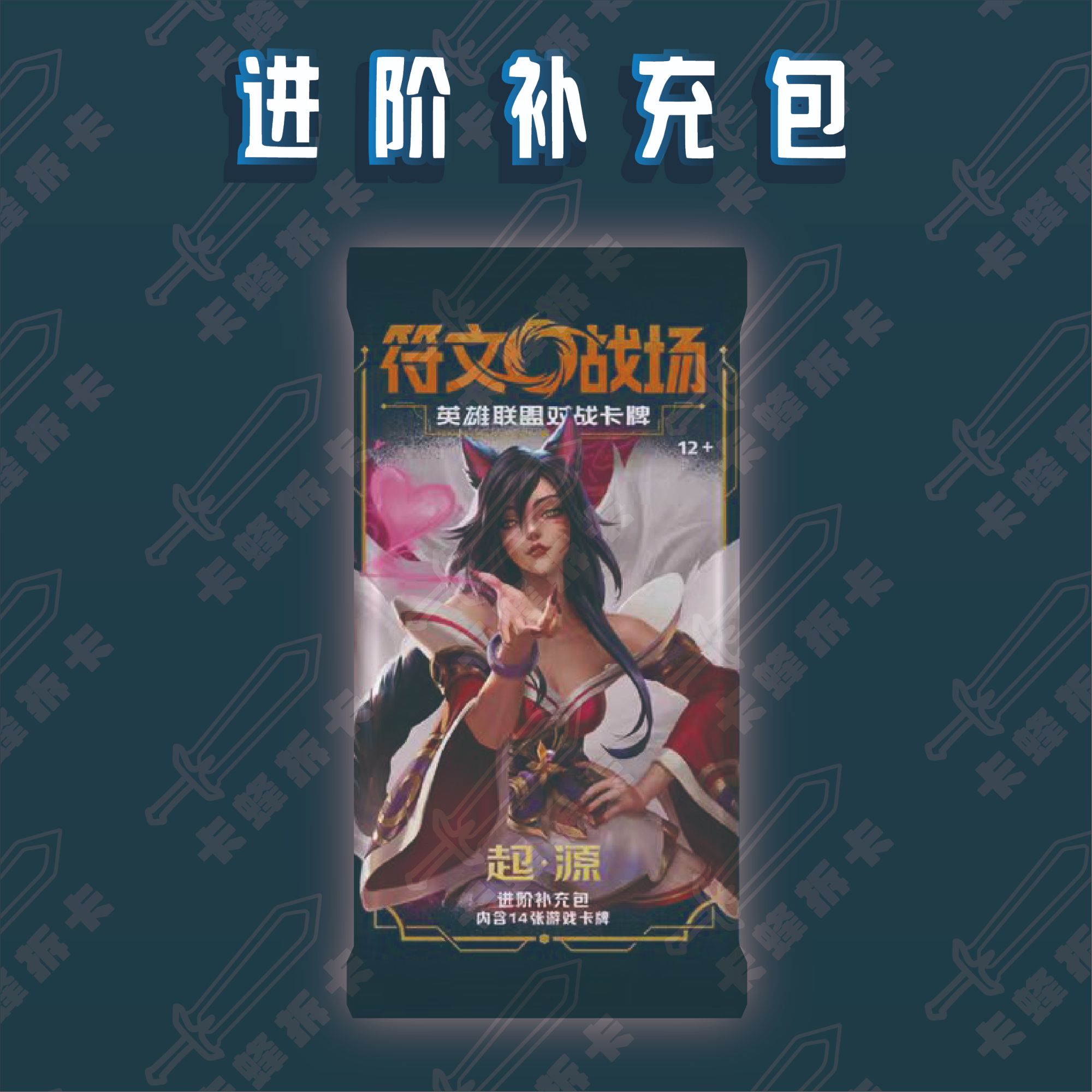 【卡蜂】符文战场英雄联盟进阶补充包