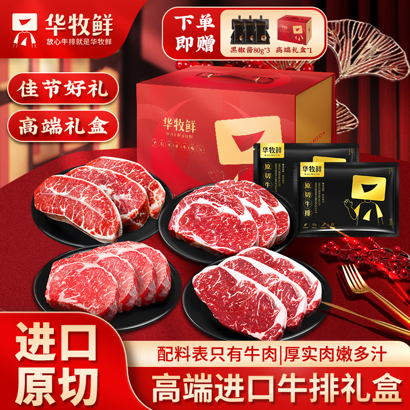 华牧鲜 原切牛排甄选谷饲豪华牛排套餐1430g【年货礼盒】