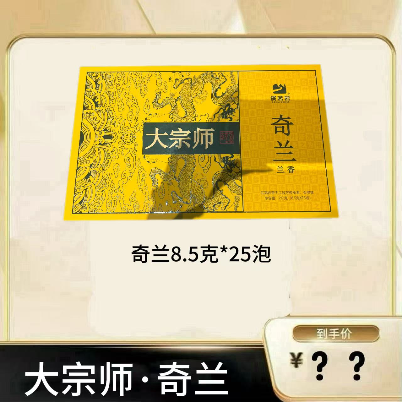 【大宗师·奇兰】 武夷岩茶乌龙茶