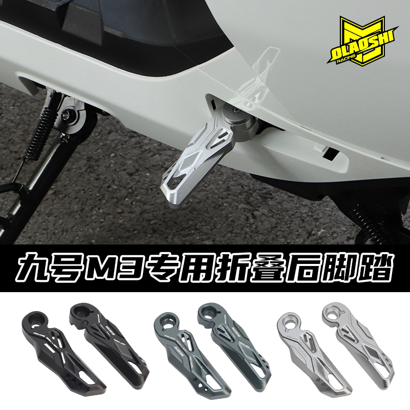 欧老师品牌适用于九号M395CMAX专用折叠后脚踏板原装专用直上