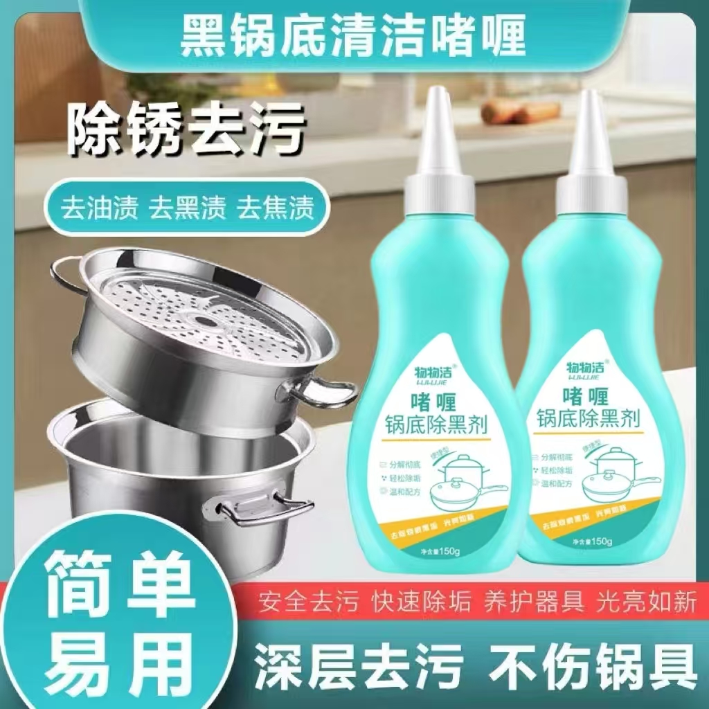 [厨房好帮手]洗锅神器黑锅底除黑剂去油去去污垢除焦渍清洁啫喱