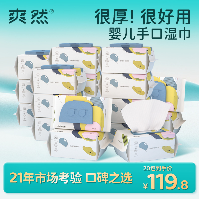 爽然新生儿手口湿巾80抽加大加厚珍珠纹亲肤干净卫生湿纸巾20大包