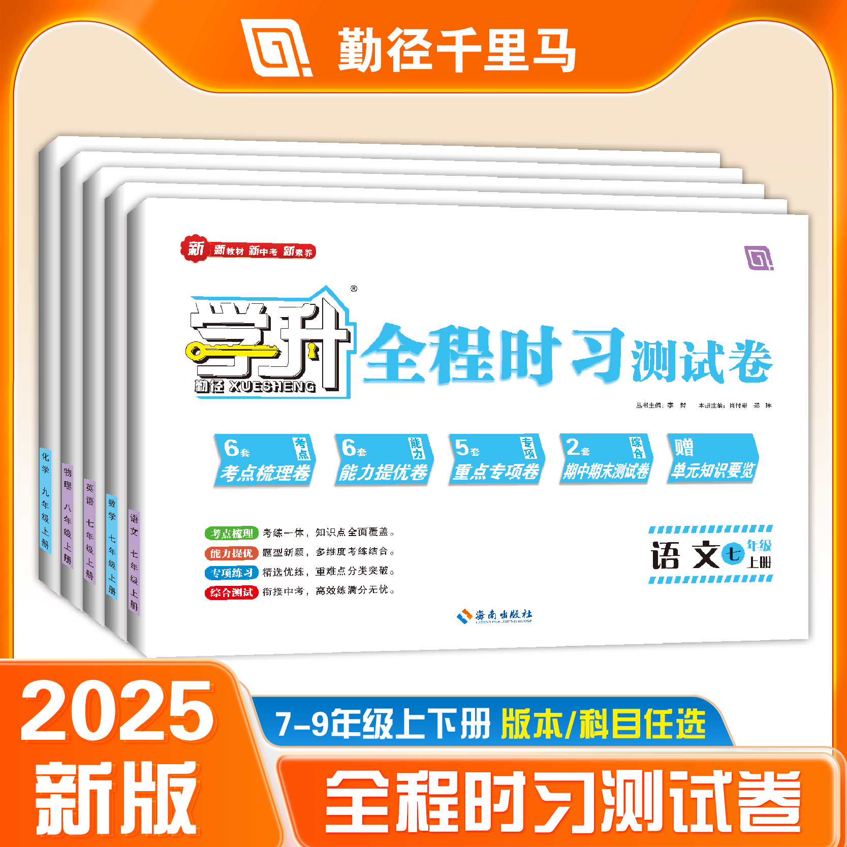 【勤径千里马】学升·全程时习测试卷