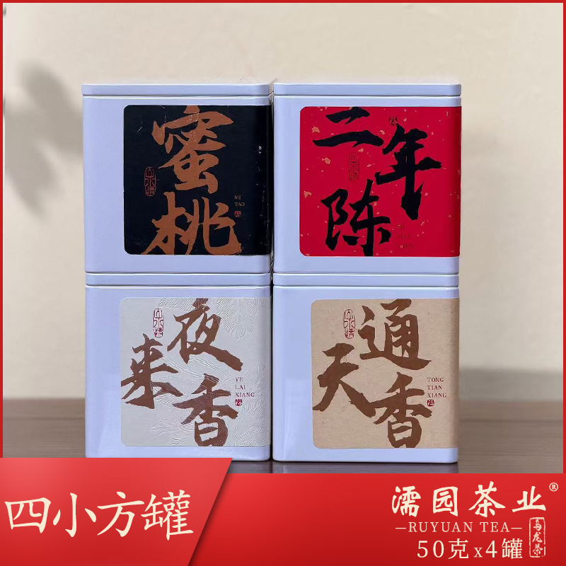 【四小方罐】RUYUAN原产地高山凤凰单丛茶新茶50g四罐装