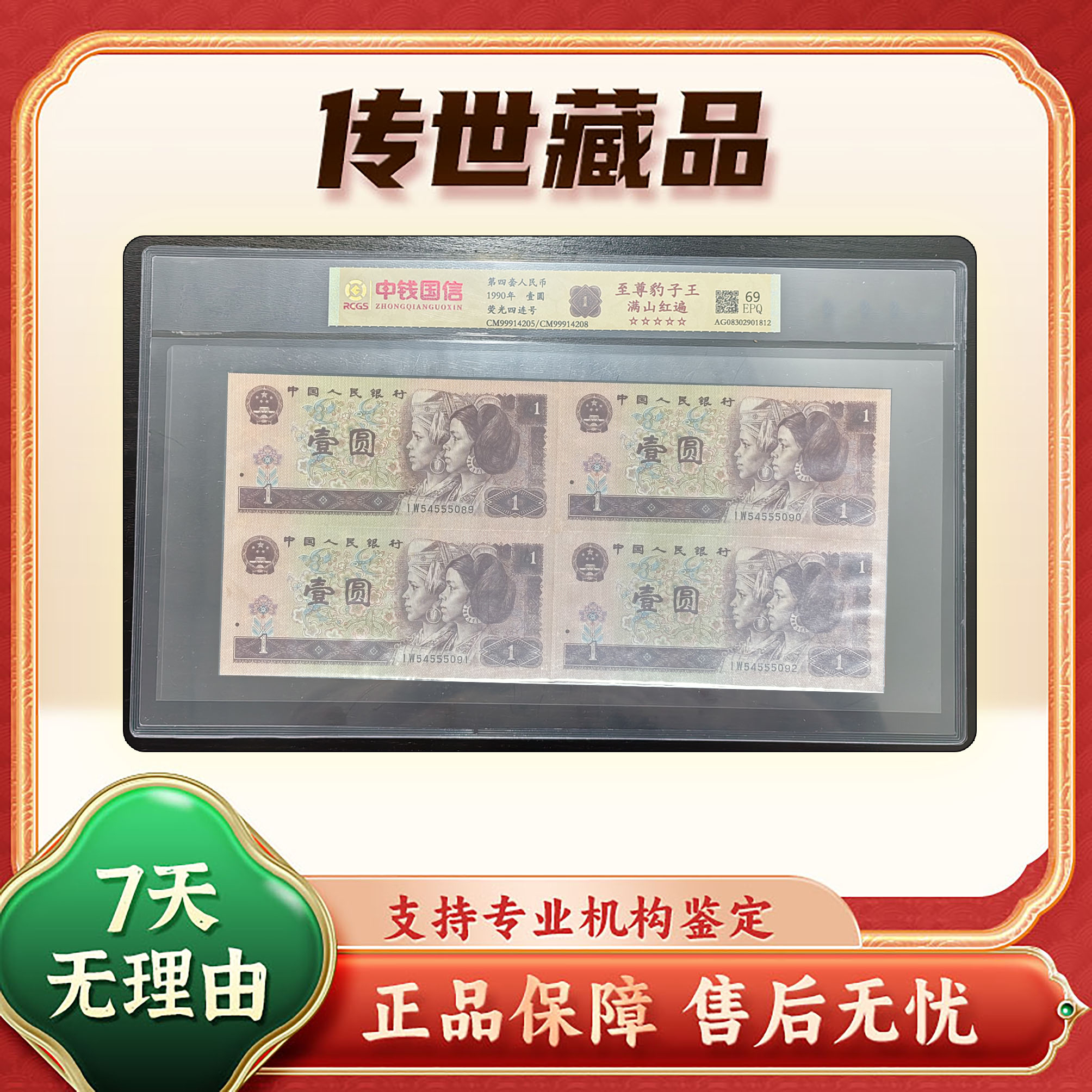 【第四套人民币】壹圆4连号/豹子王/满山红/评级保真