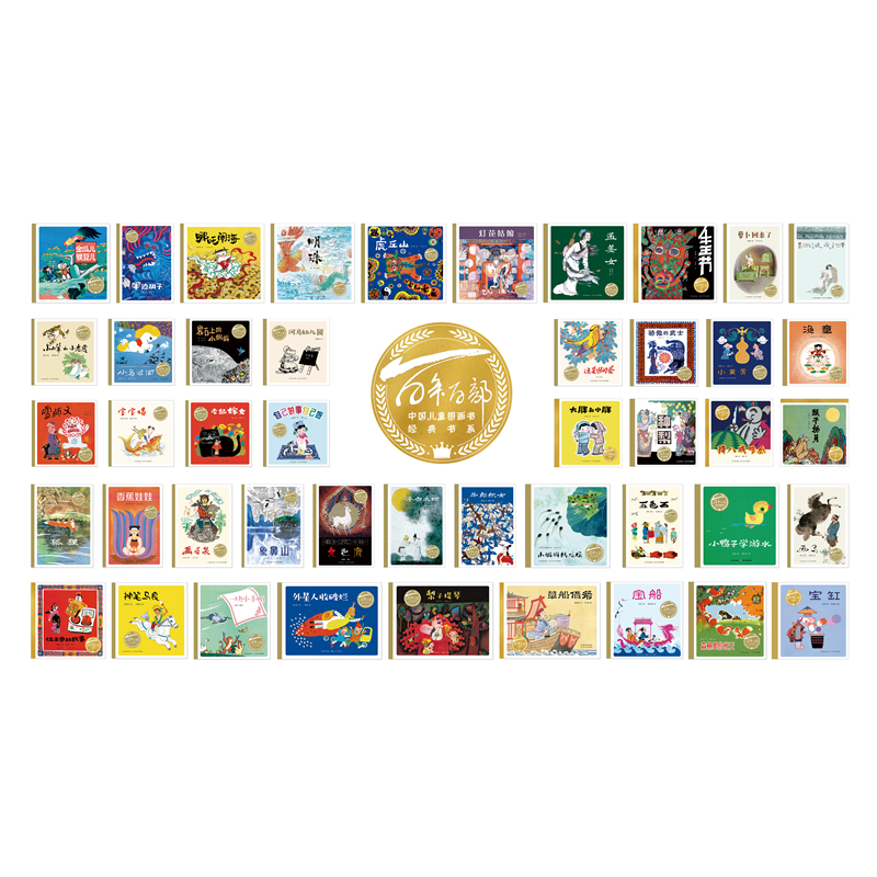 3-6岁全55本单本精装原创绘本百年百部中国儿童图画书