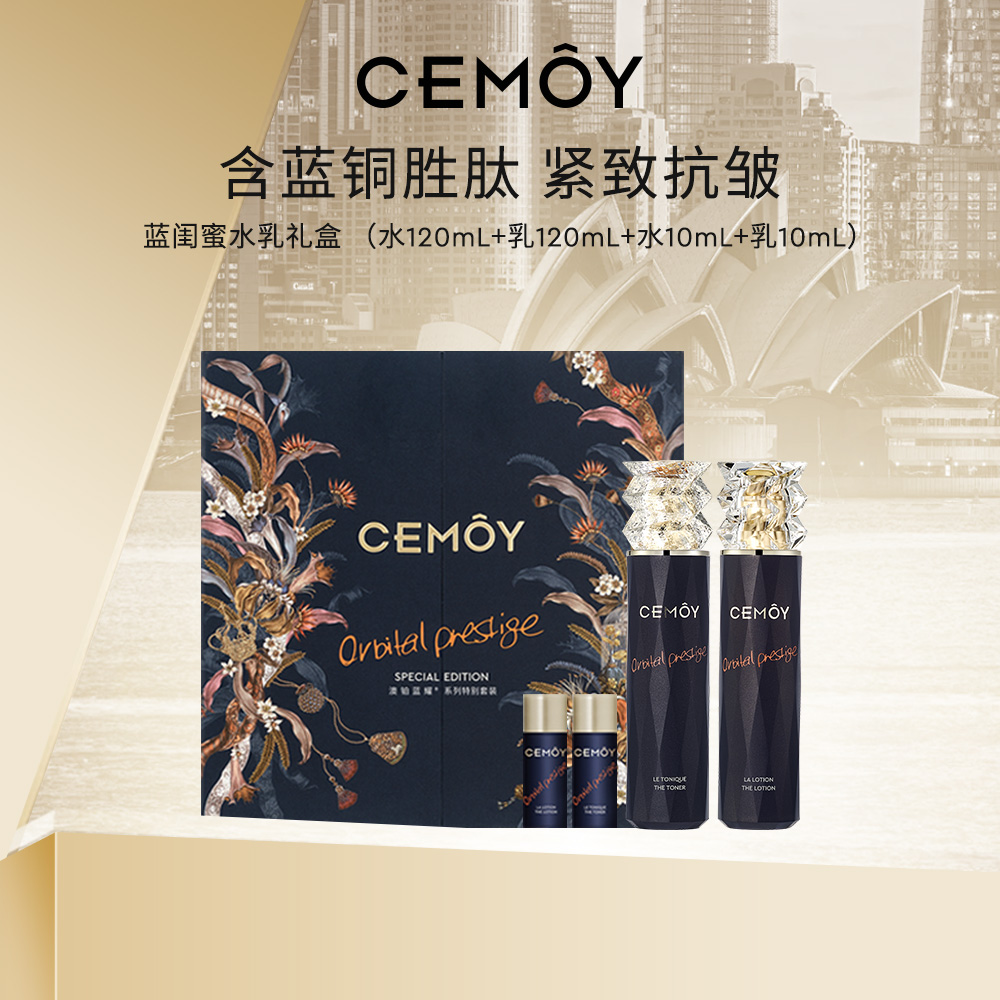 CEMOY澳诗茉蓝金奢璨恒我蓝闺蜜精华水乳套组紧致抗皱-澳联A