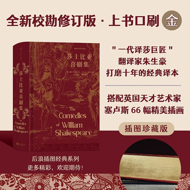 莎士比亚喜剧集 插图珍藏版 全新修订版 外国文学戏剧世界名著
