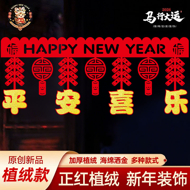 【大红植绒】2026新年门楣拉花装饰马年室内布置元旦春节福字挂饰品