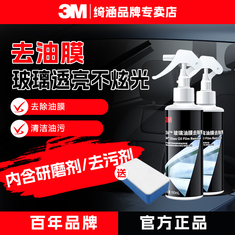 3M汽车前挡风玻璃去油膜清洁剂强力去除油污泡沫清洗剂