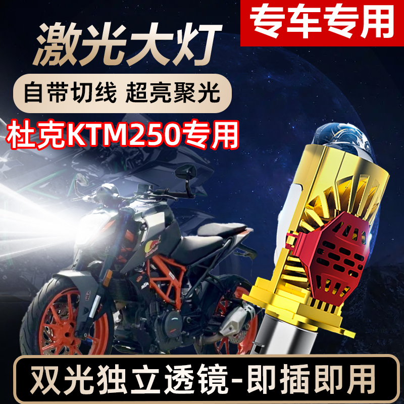 杜克KTM250摩托车LED激光透镜大灯高亮激光透镜大灯远近光一体
