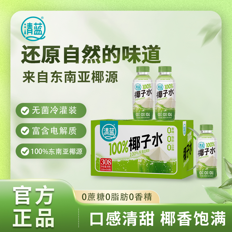 清蓝 100%纯椰子水308ml*6瓶天然电解质0脂0白砂糖0香精饮品美味
