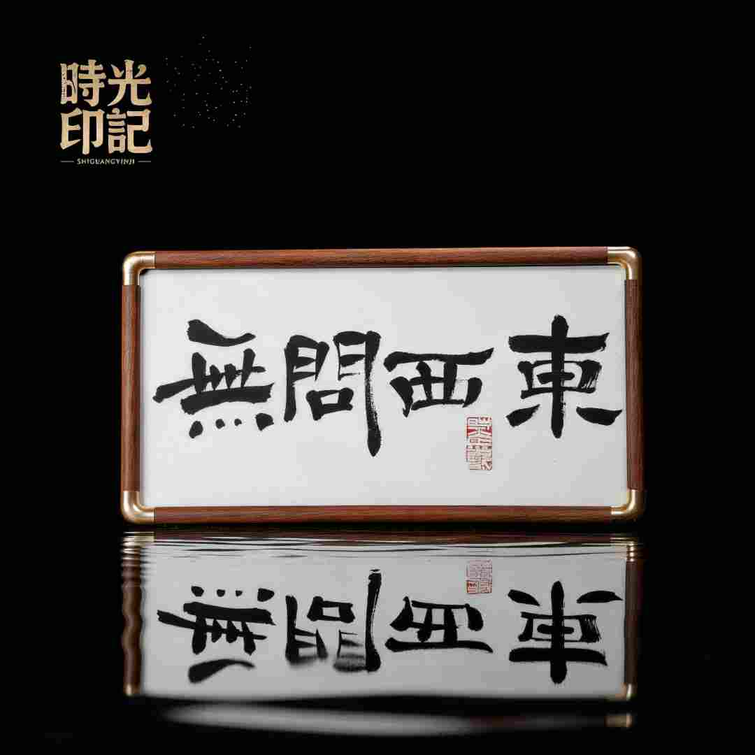 《无问西东》手写手绘国潮氛围感艺术摆件装饰摆件