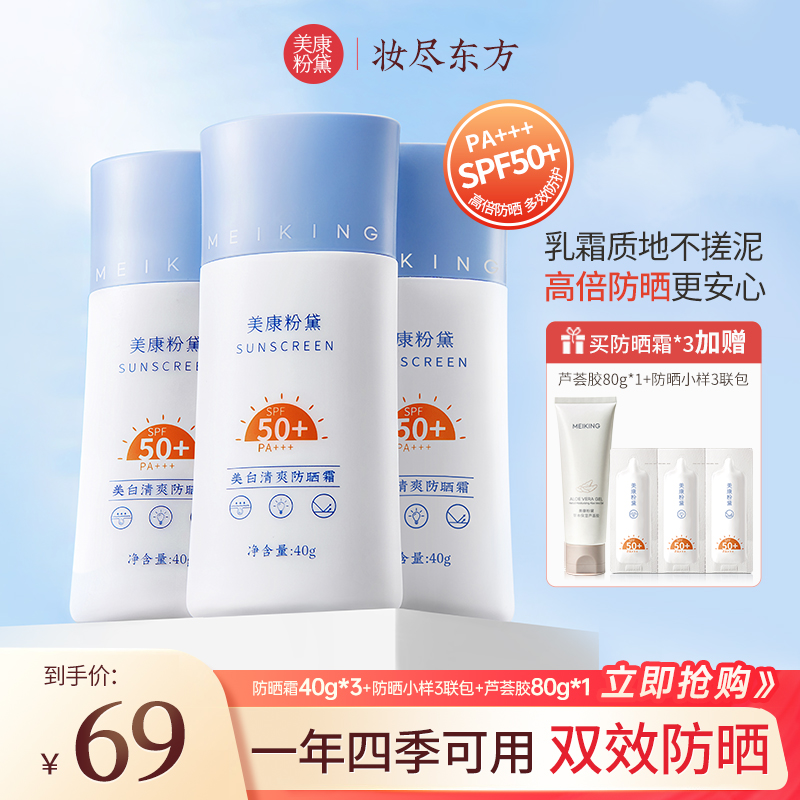 【圣诞好物】美康粉黛防护防晒霜秋冬适用美白防晒隔离清透防氧化