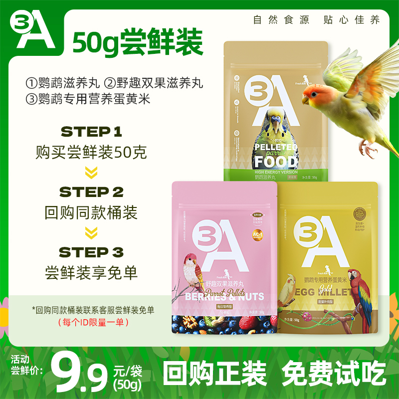 3A尝鲜装50g-鹦鹉专用营养蛋黄米-野趣双果滋养丸-滋养丸