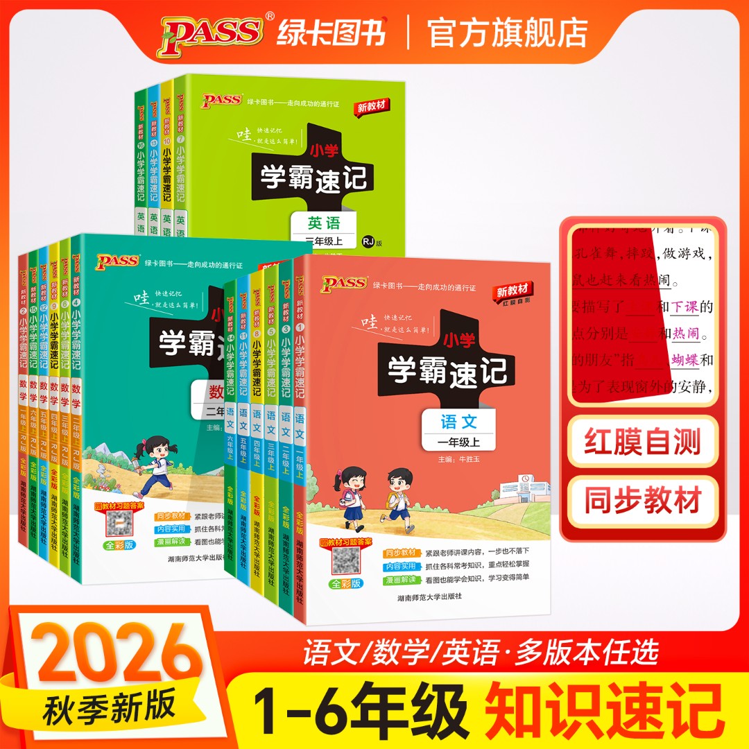 绿卡【学霸速记】26秋上册小学学霸速记 红膜自测 速记语数英